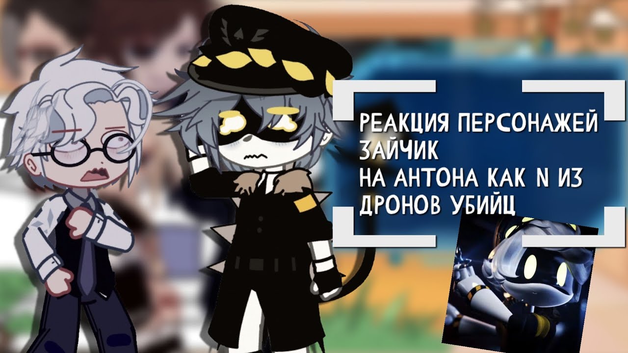 🤖 ⊰| реакция персонажей Зайчик на Антона как drone dismantler N из murder drones | gacha nox |⊱ 🤖