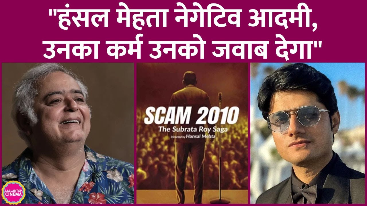 Hansal Mehta की series SCAM 2010 पर भड़के Sandeep Singh ने क्या धमकी दी?। Subrata Roy Saga Trailer