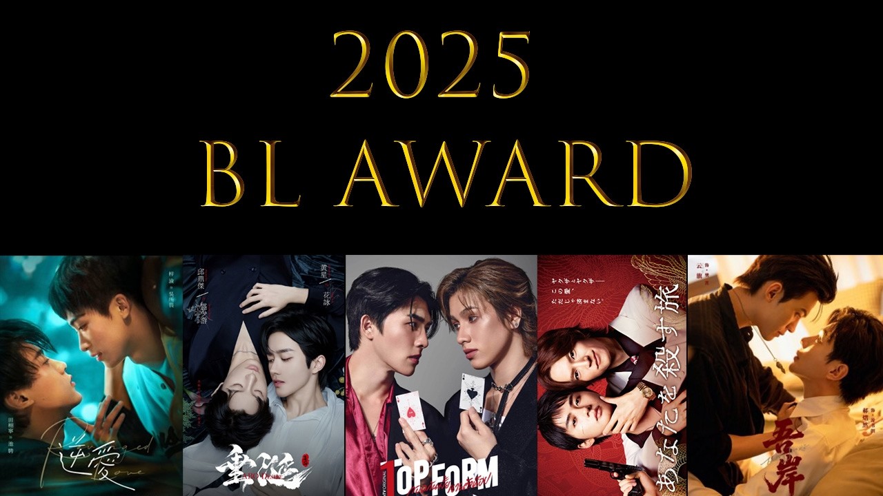 【2025年BLドラマ総決算】アジア地域ランキングTOP3 / 2025 BL Drama Awards: Top 3 by Region