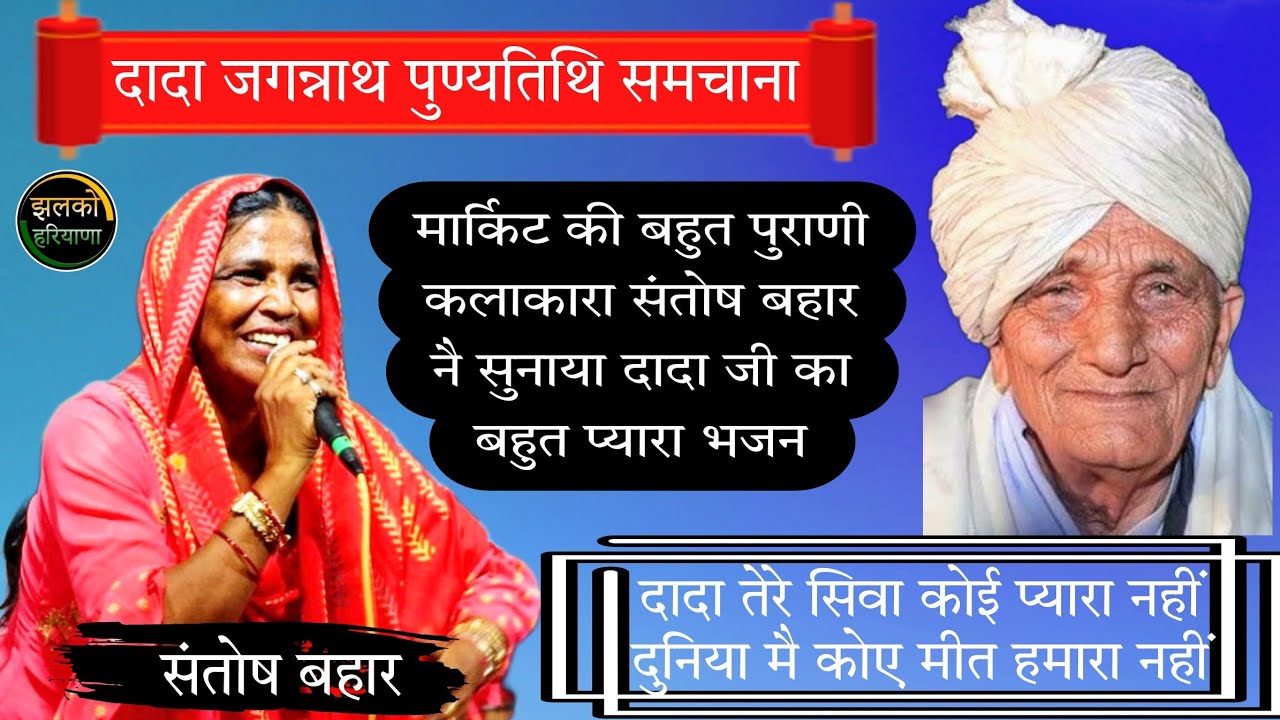 दादा जगन्नाथ पुण्यतिथि समचाना | दादा तेरे सिवा कोए प्यारा नहीं | Santosh Bahar | Samchana Ragini