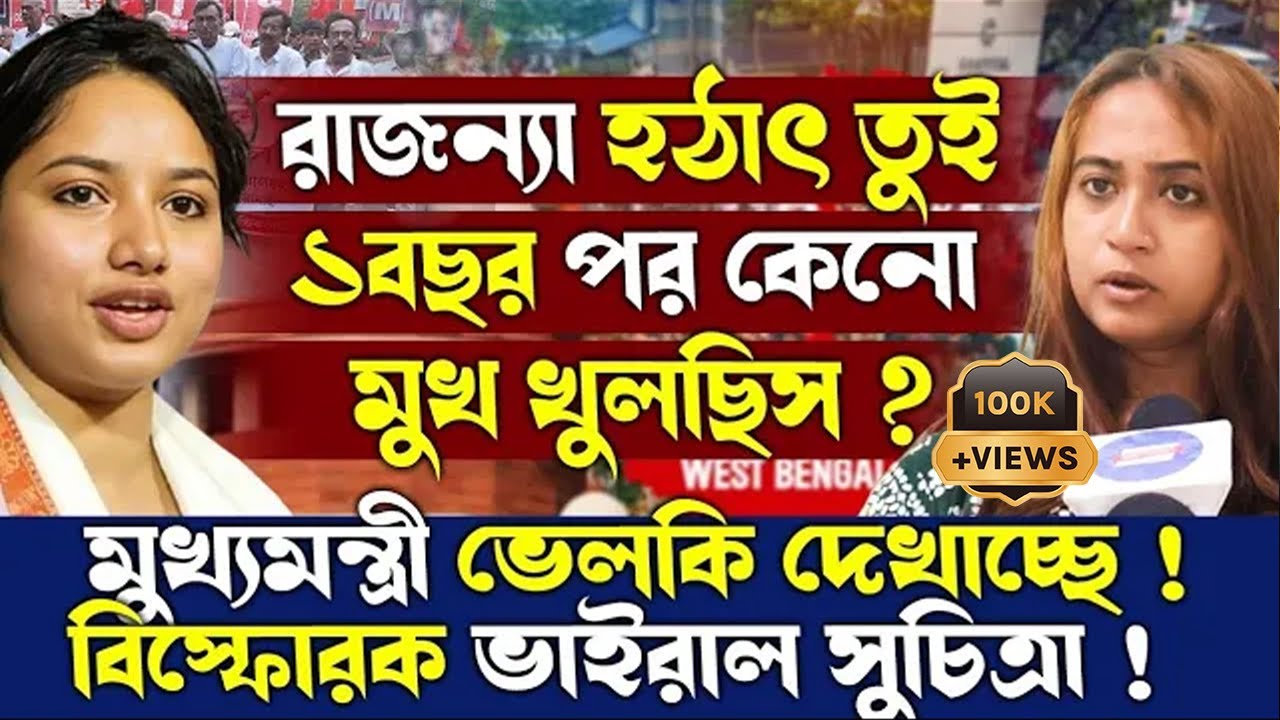 রাজন্যা হঠাৎ তুই ১বছর পর কেনো মুখ খুলছিস?মুখ্যমন্ত্রী ভেলকি দেখাচ্ছে!বিস্ফোরক ভাইরাল সুচিত্রা!