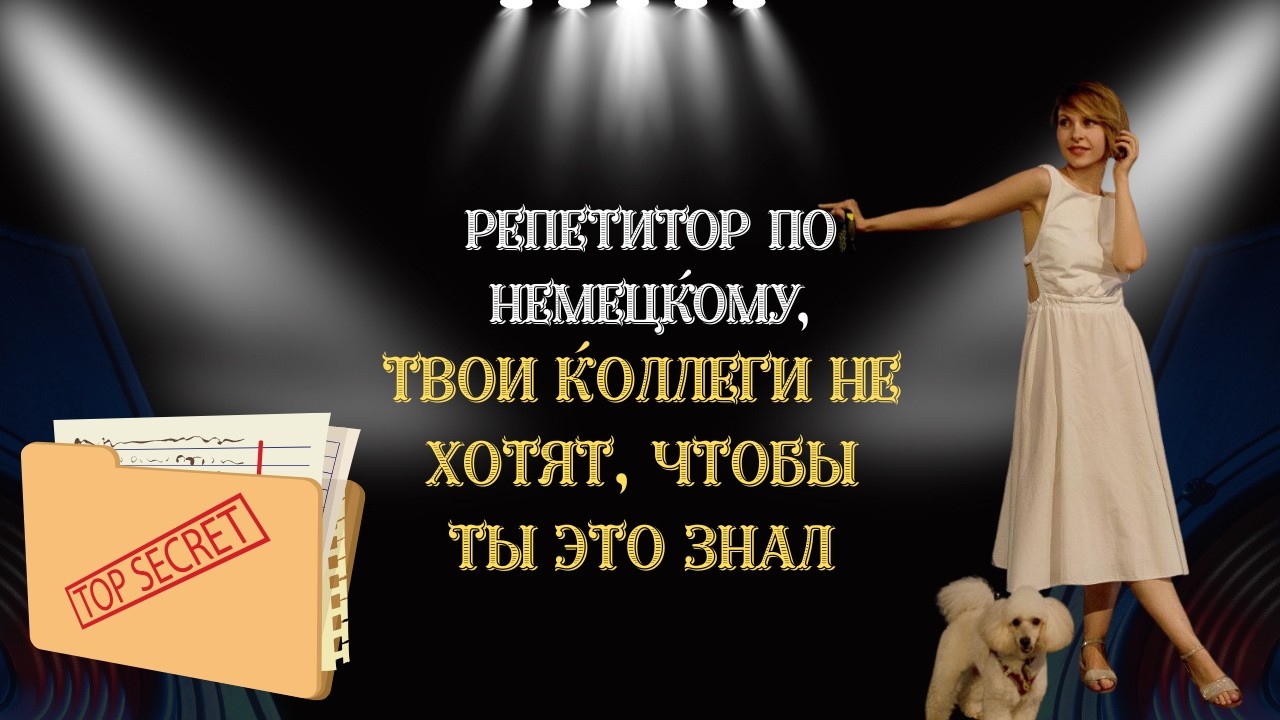 Репетитор по немецкому, твои коллеги не хотят, чтобы ты это знал