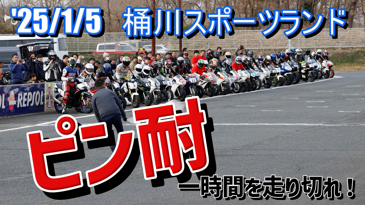 '25/1/5桶川スポーツランド　ピン耐