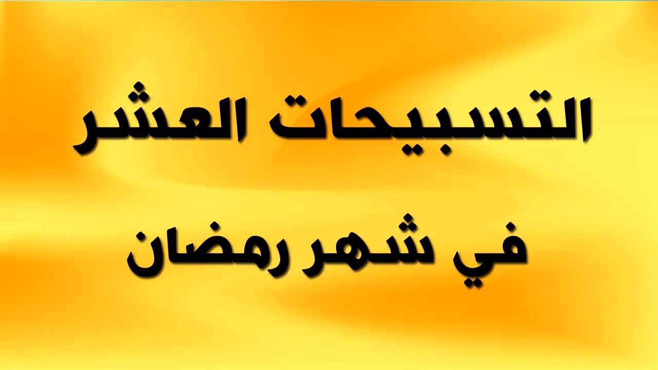 التسبيحات العشر في شهر رمضان - تسبيحات شهر رمضان
