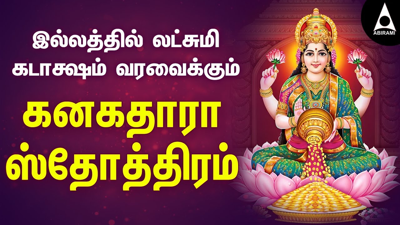 கனகதாரா ஸ்தோத்திரம் தமிழில் | Kanakadhara Stotram Tamil Songs | Lakshmi Songs |@AbiramiEmusic