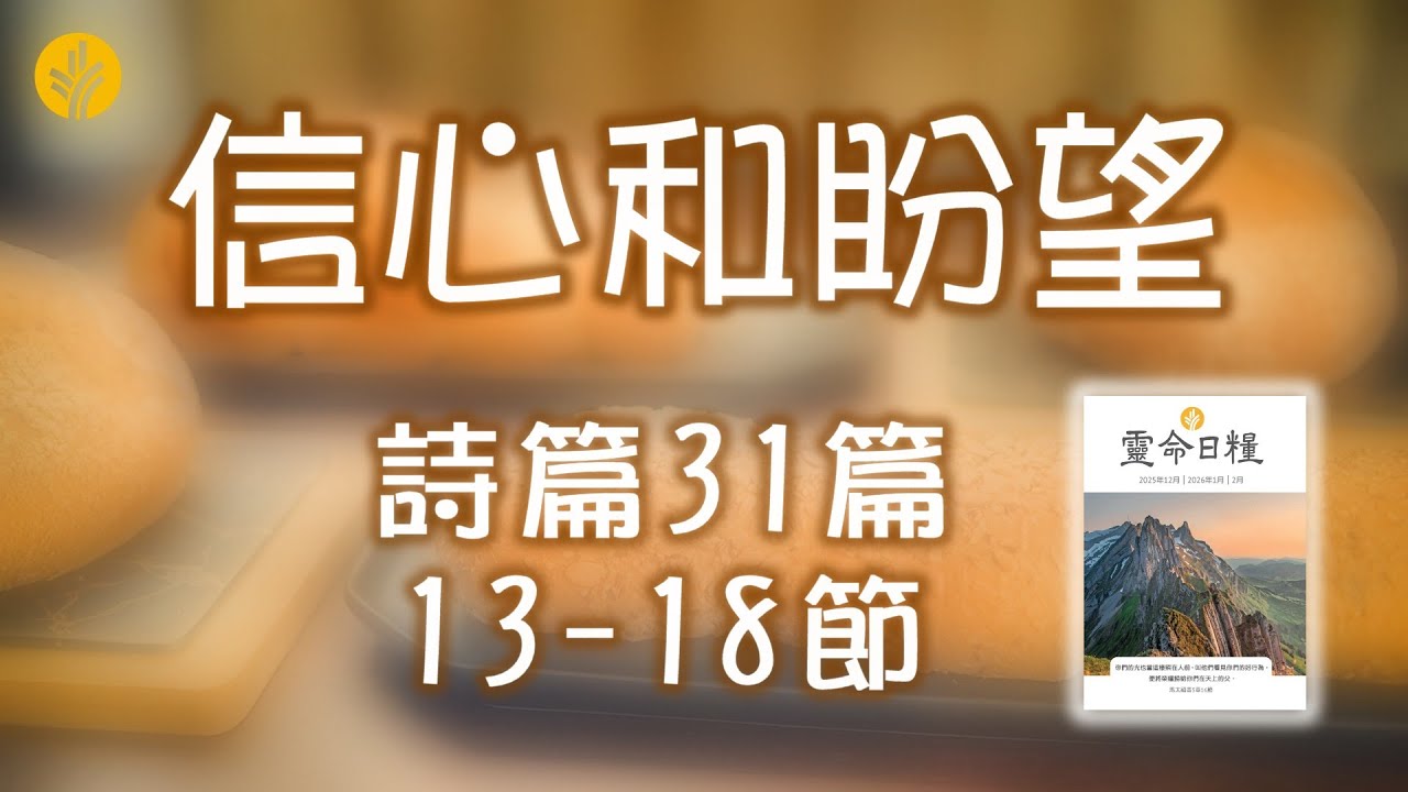 1月27日 信心和盼望