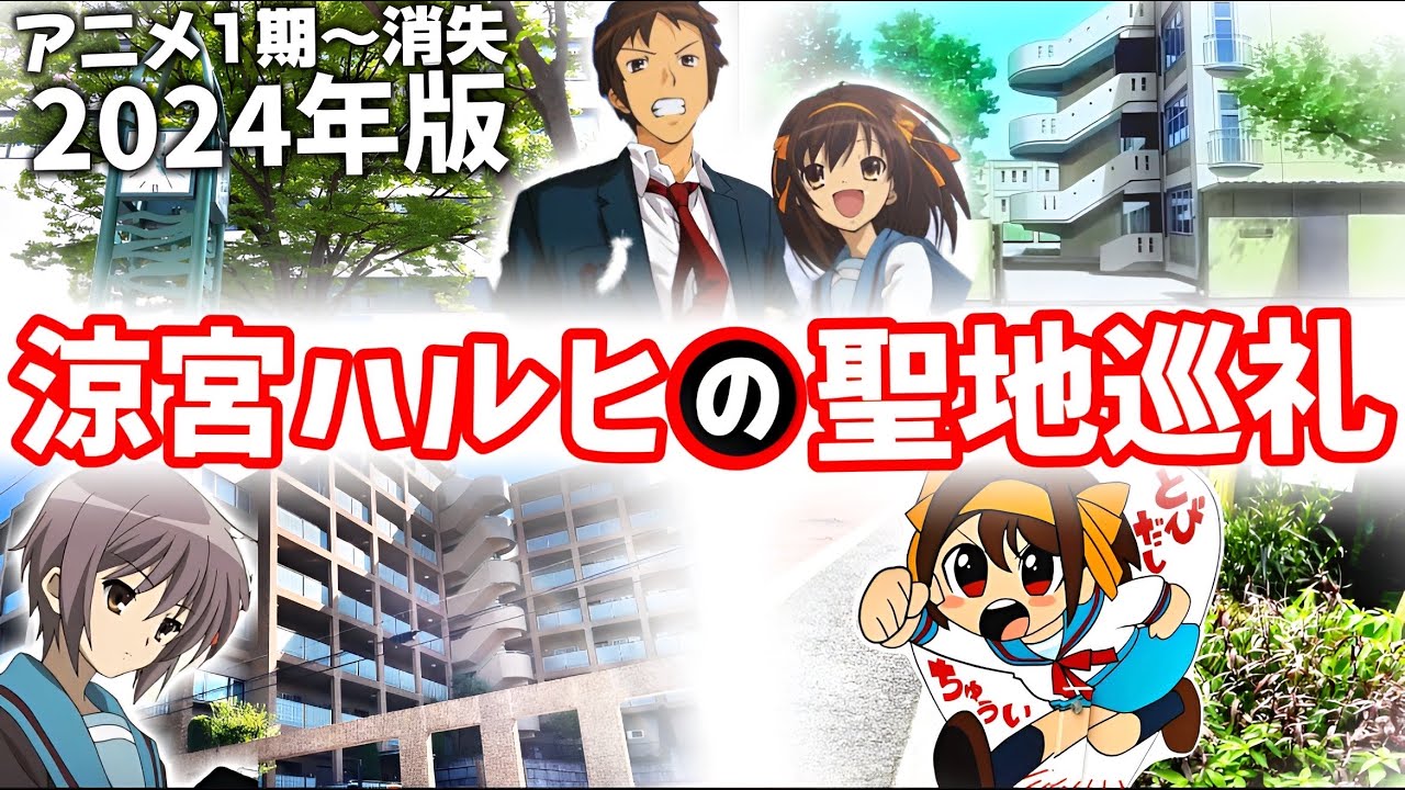 【2024年最新】涼宮ハルヒの聖地巡礼‼︎1期〜消失まで厳選してお届け！【兵庫県西宮】【聖地巡礼】The Melancholy of Haruhi Suzumiya pilgrimage