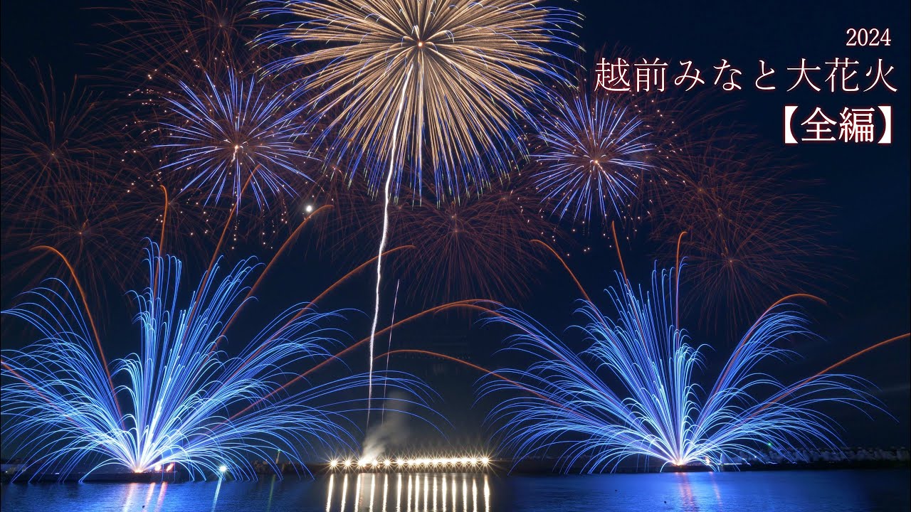 2024【今年も凄かった】越前みなと大花火 全編　#花火 #fireworks #花火大会