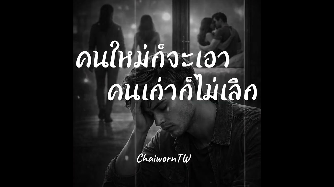 คนใหม่ก็จะเอา คนเก่าก็ไม่เลิก - ChaiwornTW #music  #song #เพลงใหม่
