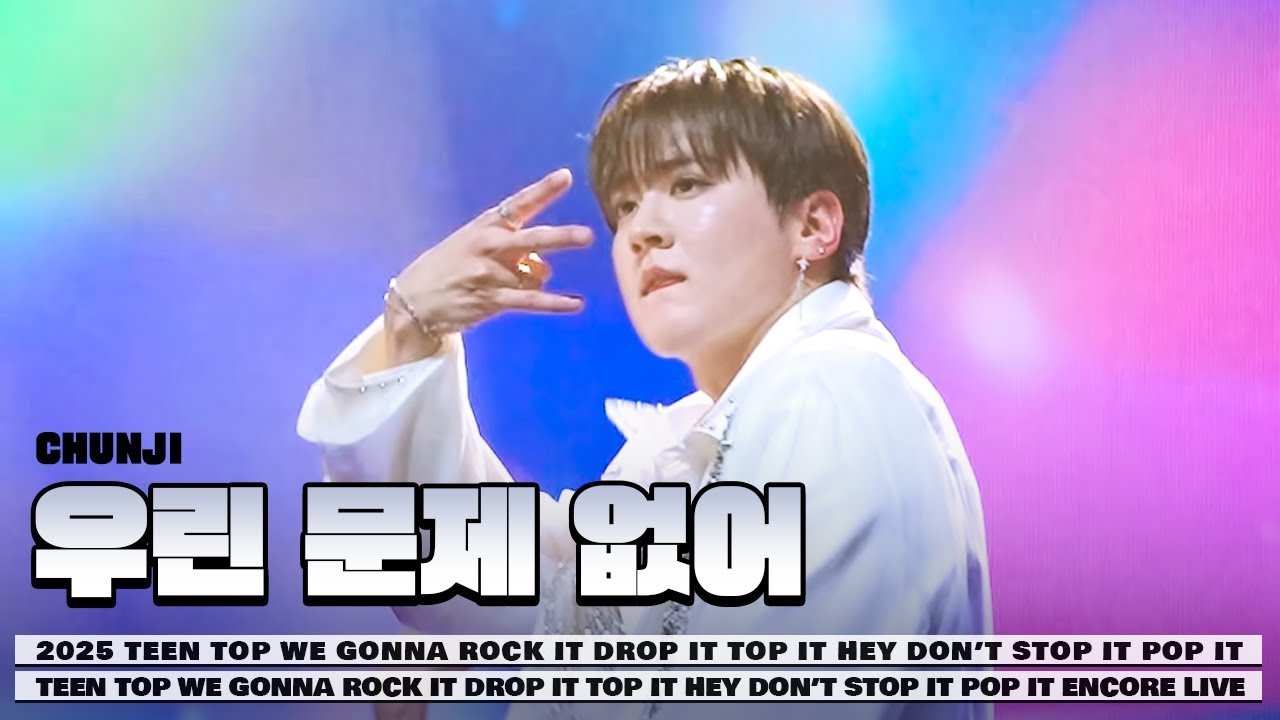 251231 우린 문제 없어 틴탑 천지 2025 TEENTOP ENCORE CONCERT