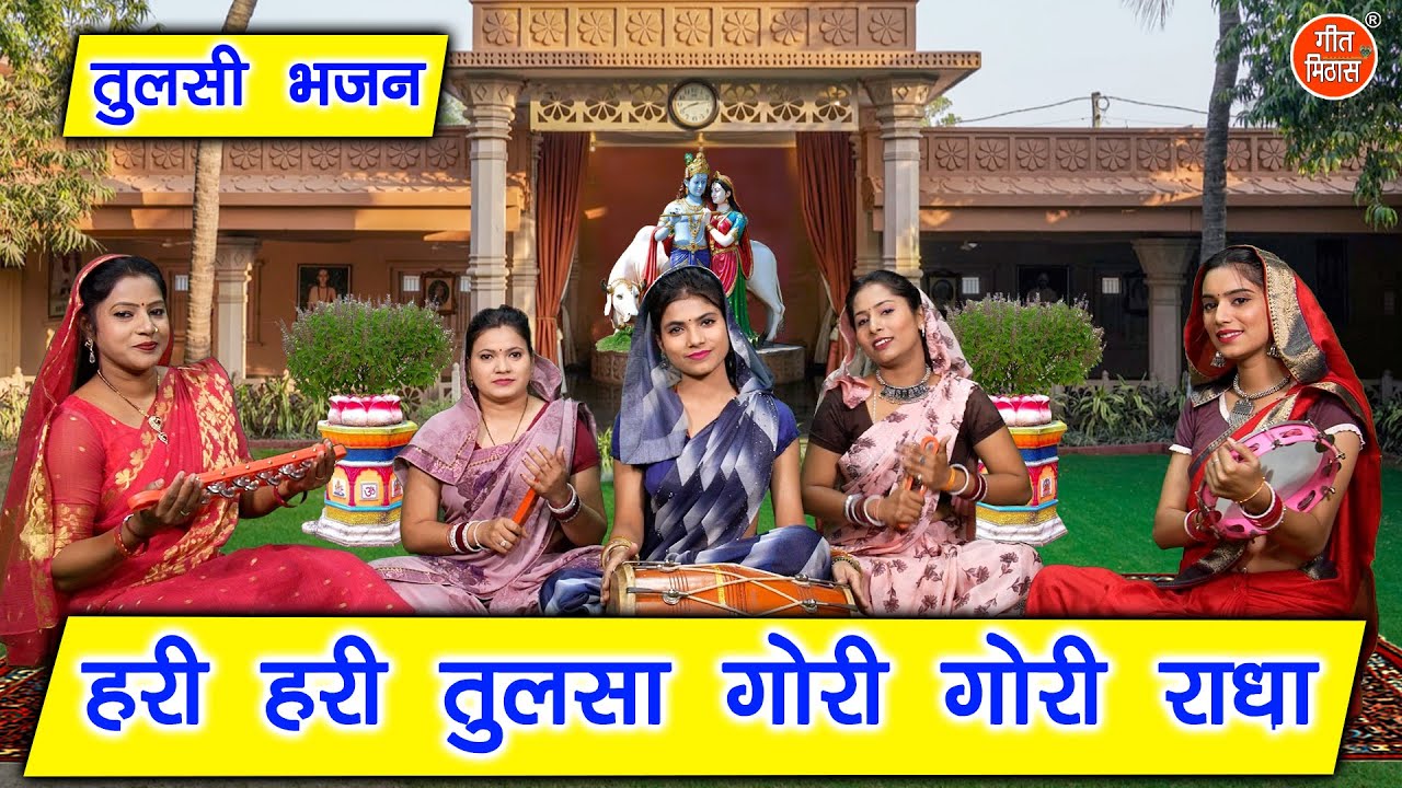 तुलसी माता भजन | हरी हरी तुलसा गोरी गोरी राधा | Tulsi Bhajan (With Lyrics) (Singer - Simran Rathore)