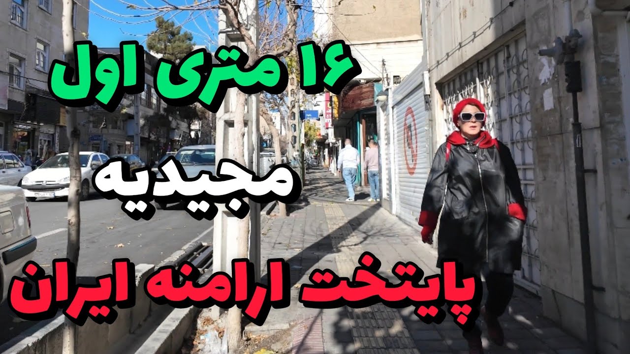 IRAN 2025, Tehran, majidiyeh, 16Meteri aval, walking tour / شانزده متری اول مجیدیه