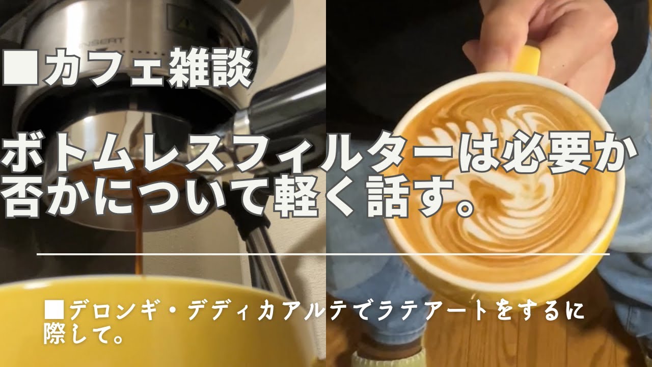 デディカにボトムレスフィルターは必要か？について。 #latteart #ラテアート #デディカアルテ