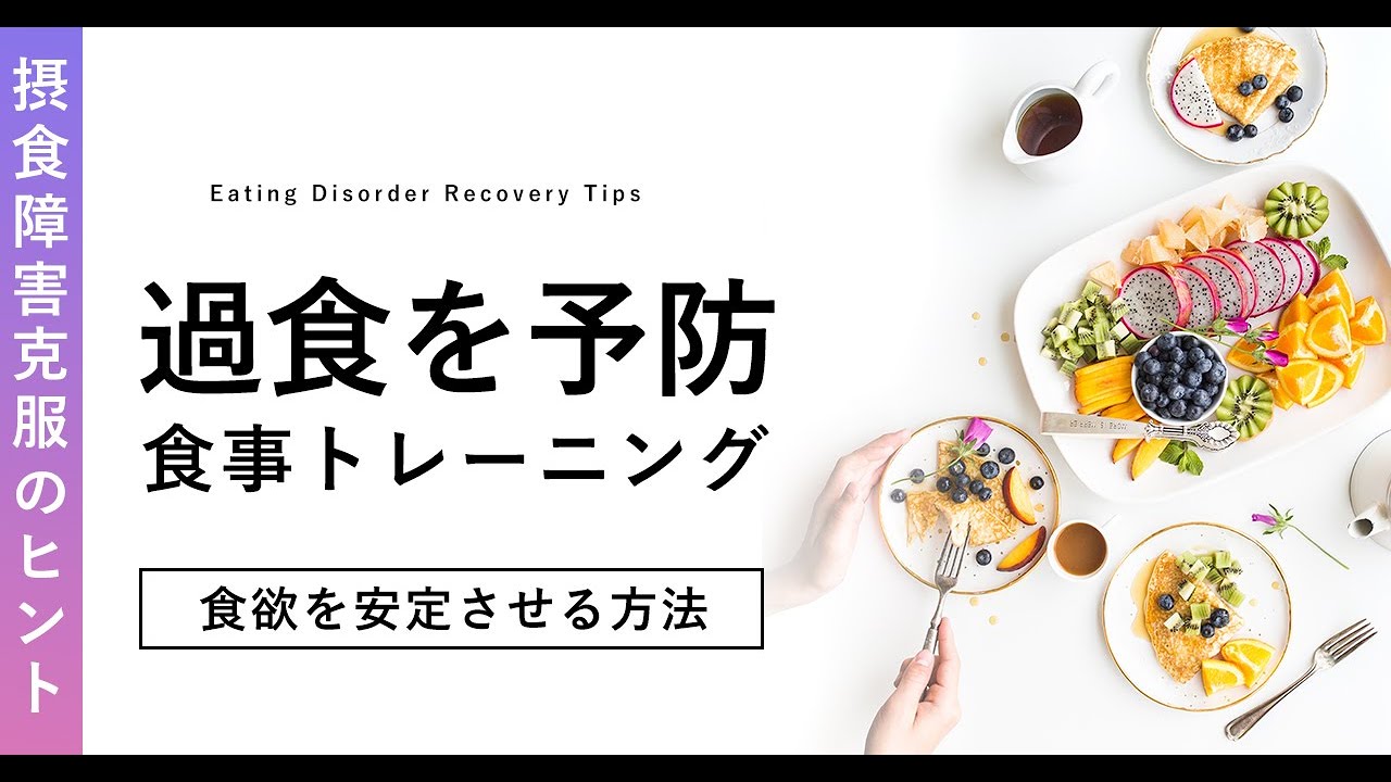 過食を防ぐ！3食バランス良く食べた方がいい理由 #摂食障害克服のヒント