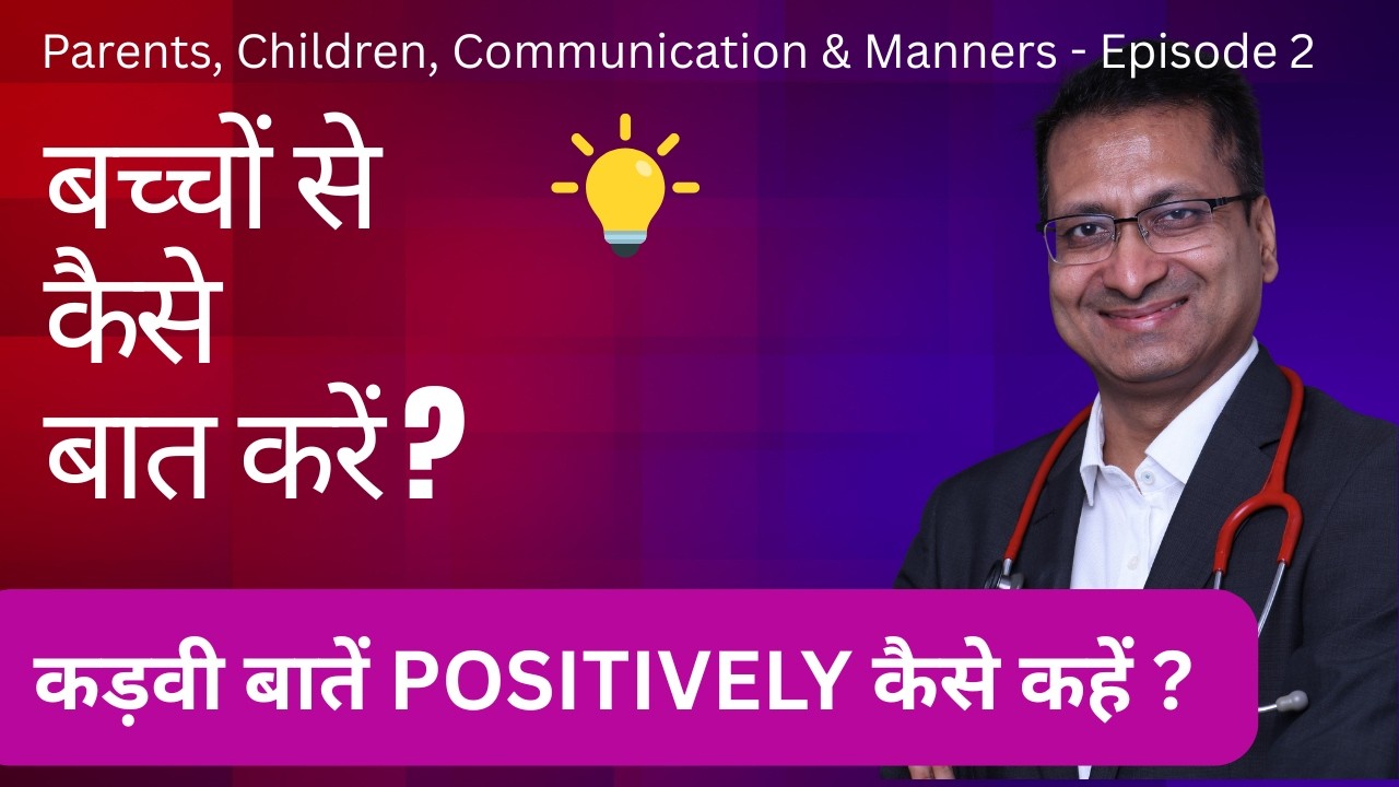 बच्चों से कैसे बात करें - कड़वी बातें पॉजिटिवली कैसे कहें | Effective Communication