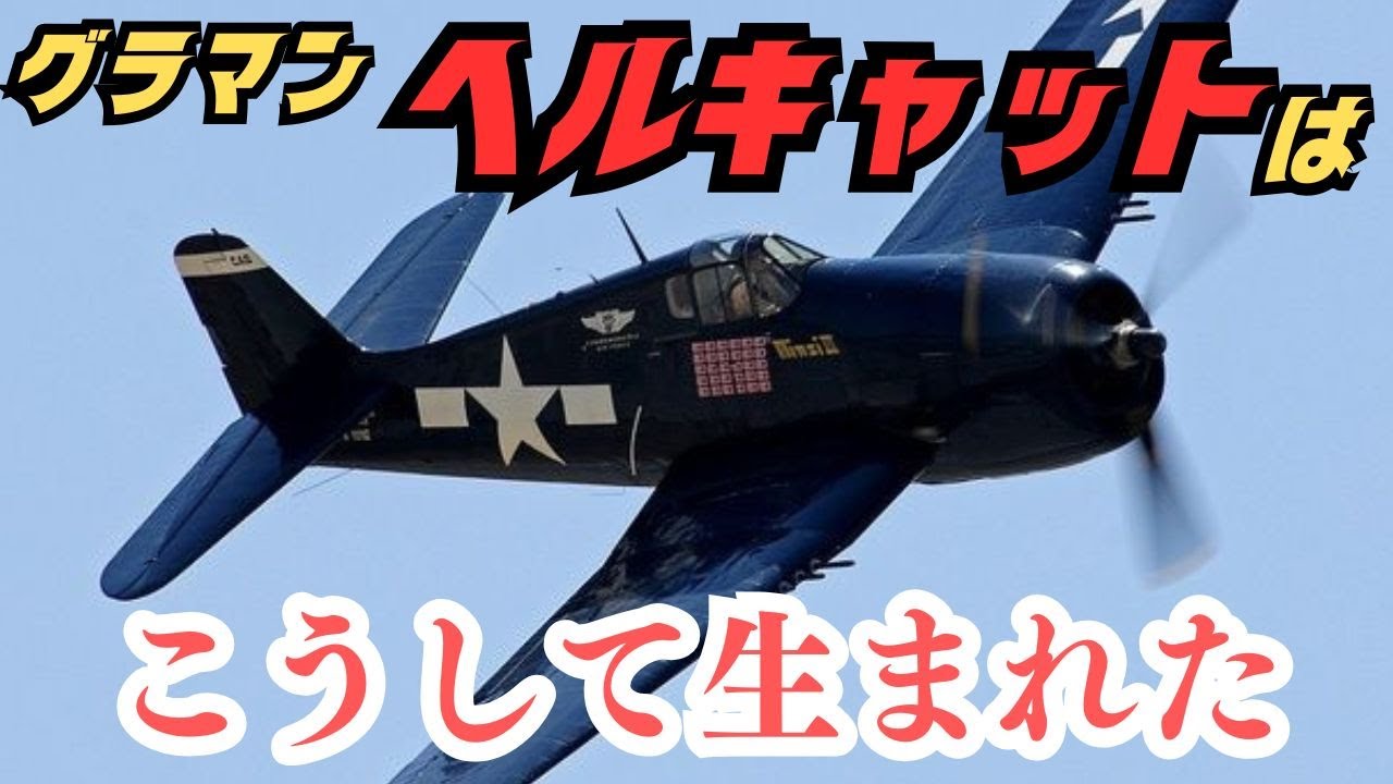 太平洋の空の王者「グラマンF6Fヘルキャット」はこうして生まれた