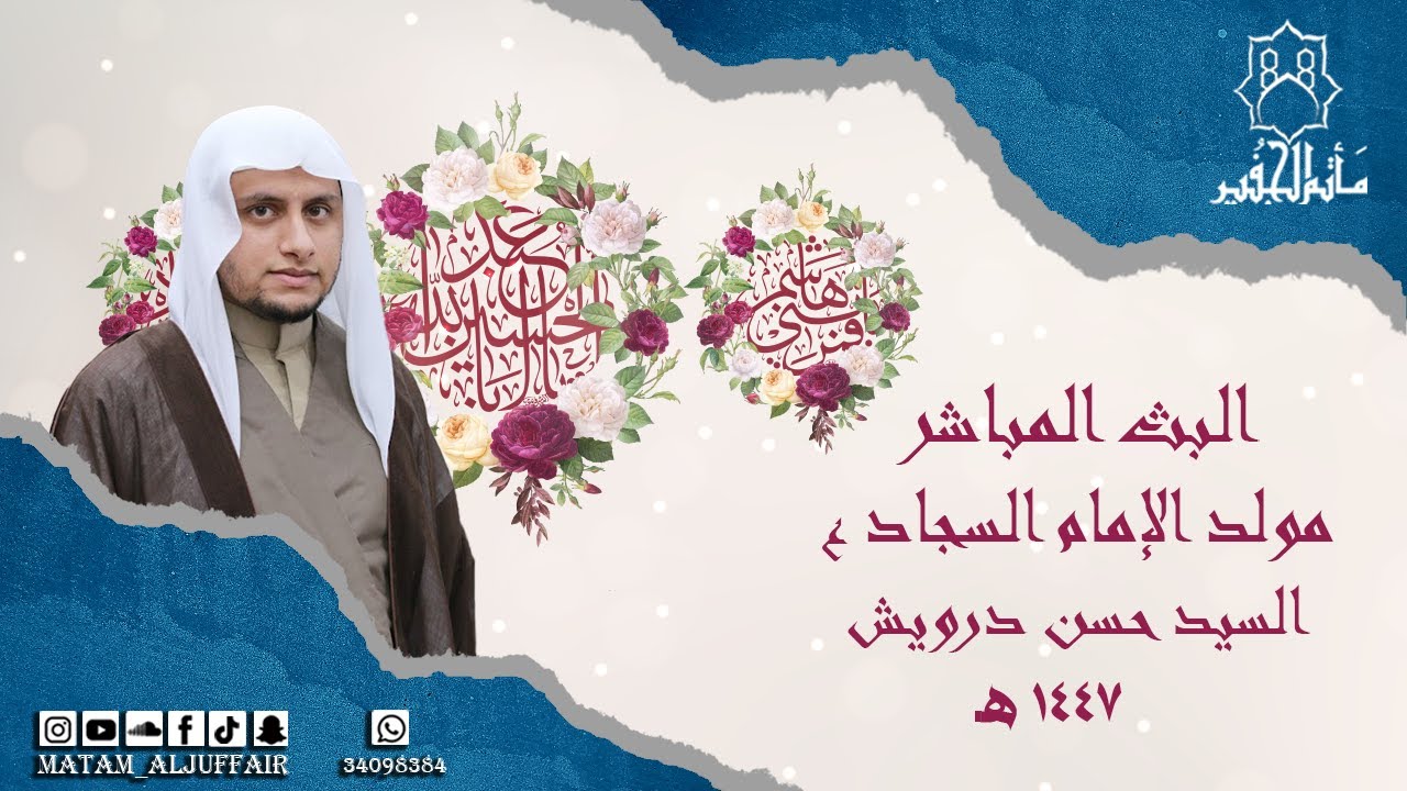 مولد الإمام زين العابدين 