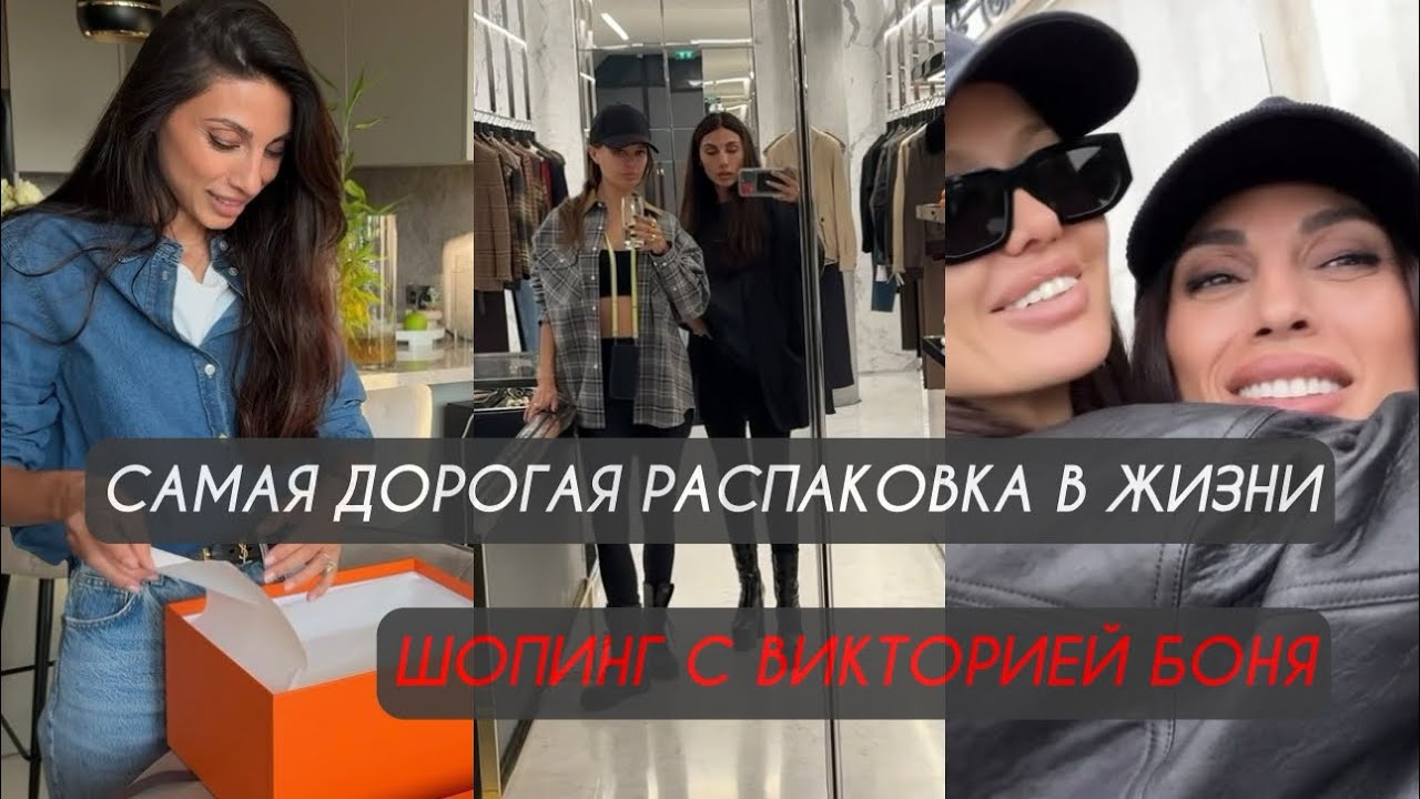 Самая дорогая распаковка в моей жизни. Шопинг с Викторией Боня 