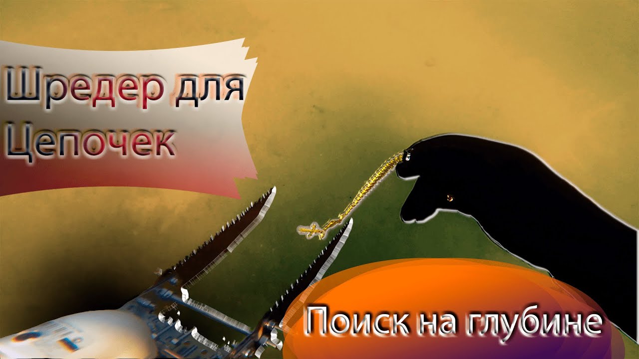Тестируем Шредера с системой Хука на глубине | Подводный поиск