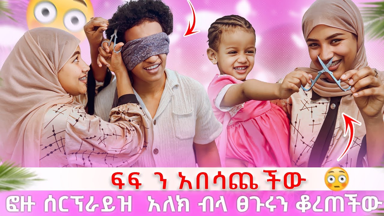 ፎዙ ፀጉሩን ቆረጠችው ፍፍ በጣም ተናደደ😱😱
