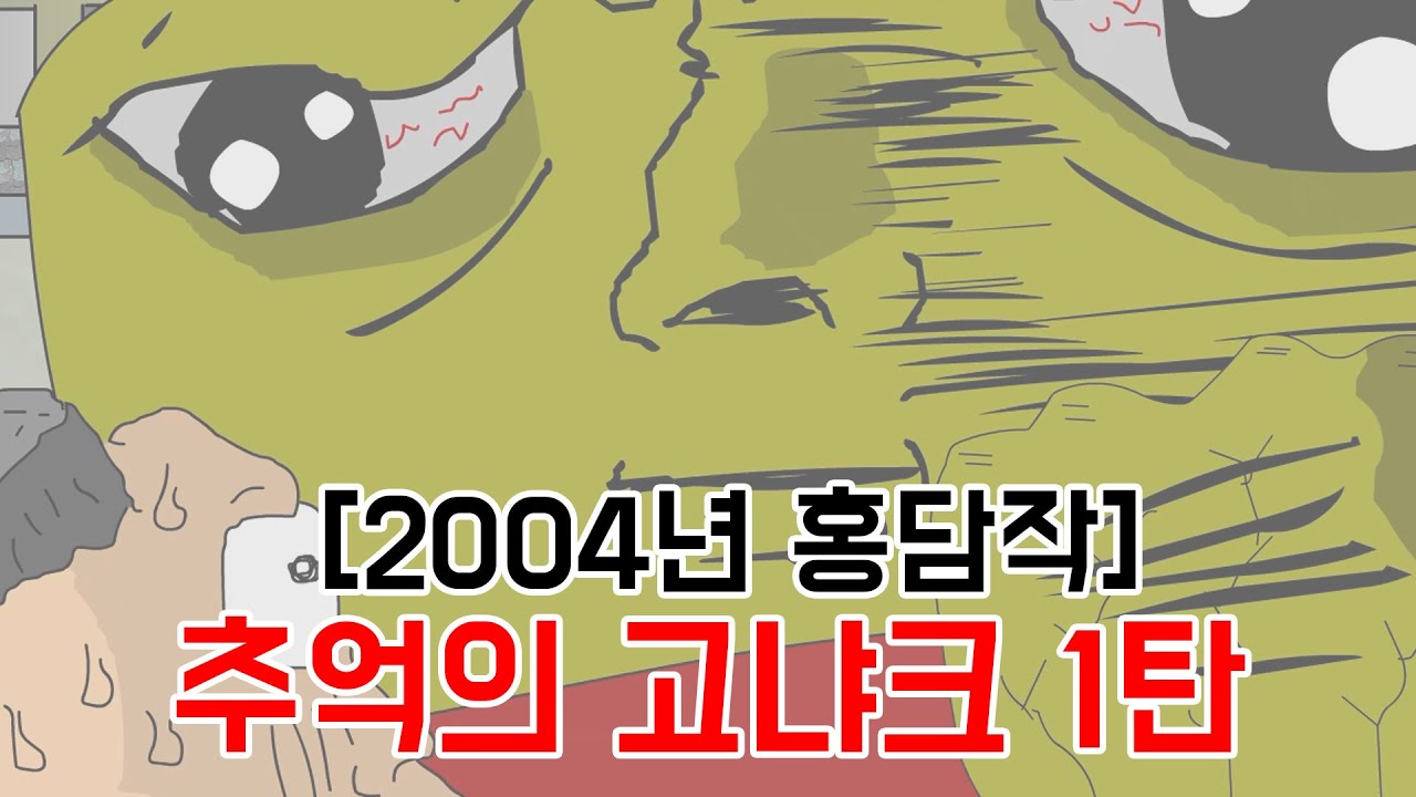 [2004년작 홍담 플래시툰] 고냐크 1탄 - 슈퍼 강도 사건