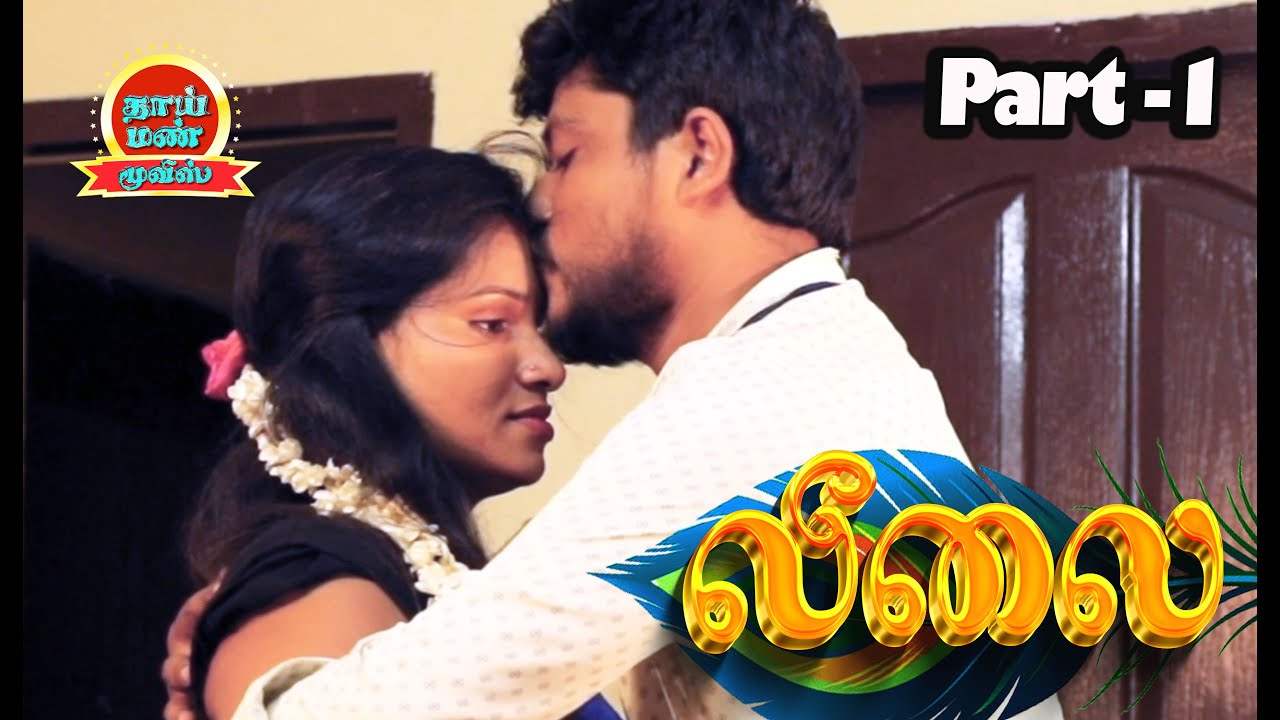 LEELAI Part -1 Tamil Romantic New Movie R Raju, Yuvaraj, Aasha, Rajaguru | Thaai Mann Movies