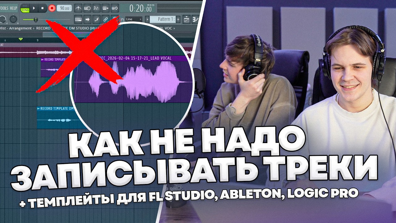 ТОП 5 ОШИБОК ПРИ ЗАПИСИ ВОКАЛА + ТЕМПЛЕЙТЫ ДЛЯ ЗАПИСИ / DM STUDIO
