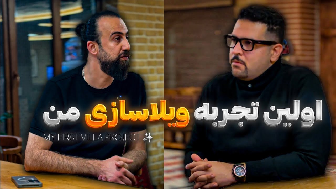 اولین ویلای من: مصاحبه با اولین کارفرمای ویلای زندگیم