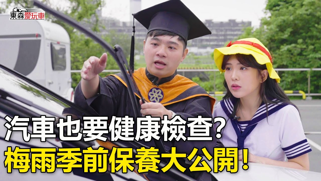 汽車也要健康檢查？梅雨季前保養大公開！｜壯壯 熊子 2021.04.07-東森愛玩車