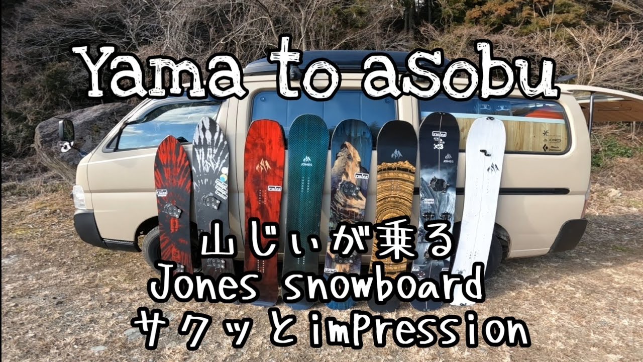 Jones snowboard サクッとレビュー パウダーボードっていっぱいあるけどどれがいいの？ スノーボード スプリットボード 山じぃの個人的インプレッション！