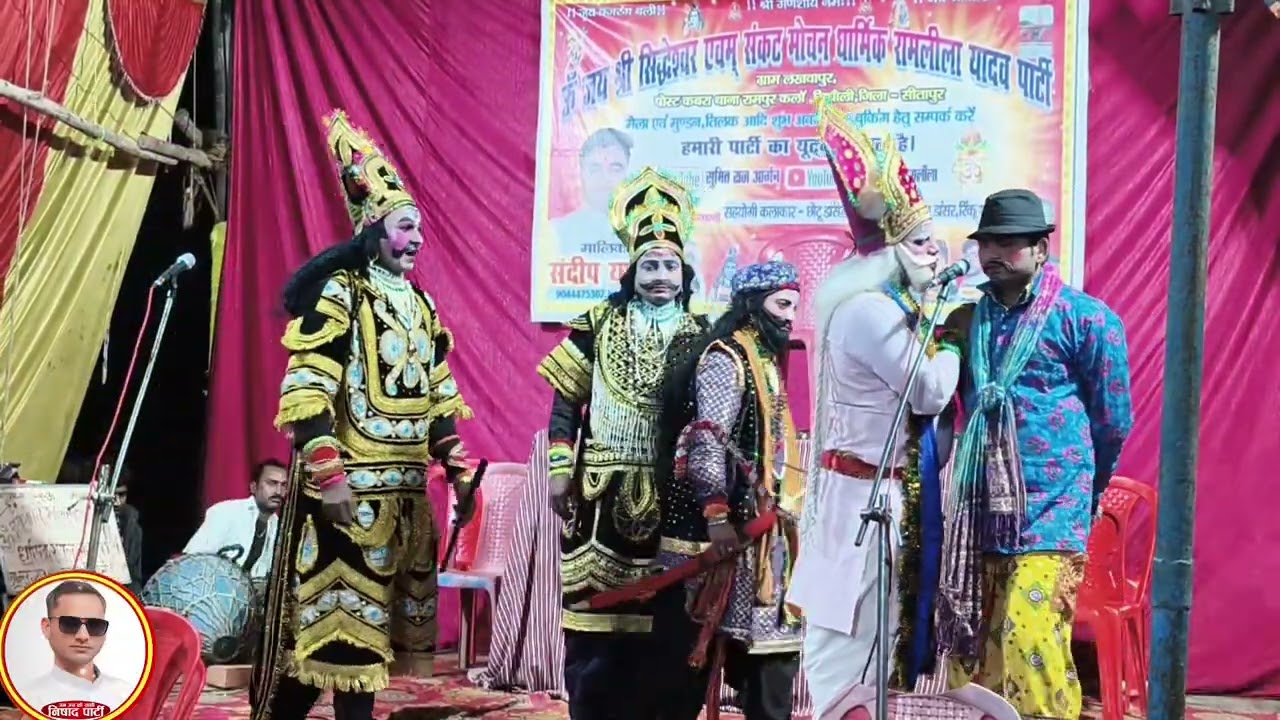 ॐ जय श्री सिद्धेश्वर एवं संकट मोचन धार्मिक रामलीला यादवपार्टी प्रो. संदीप यादव। मो.(9369634077) 