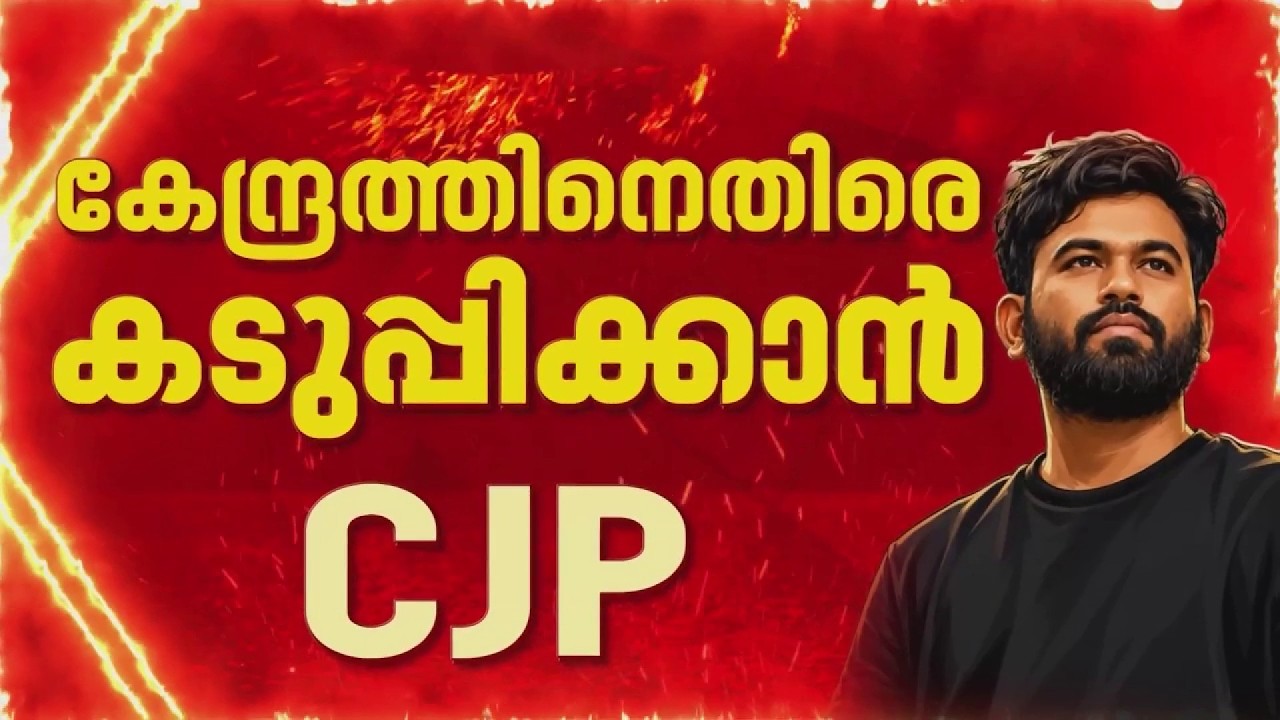 കേന്ദ്രത്തെ വീണ്ടും പ്രതിരോധത്തിലാക്കാന്&zwj; CJP, ദേശീയ എക്&zwnj;സിക്യൂട്ടീവ് യോഗം ഇന്ന് | REPORTER LIVE