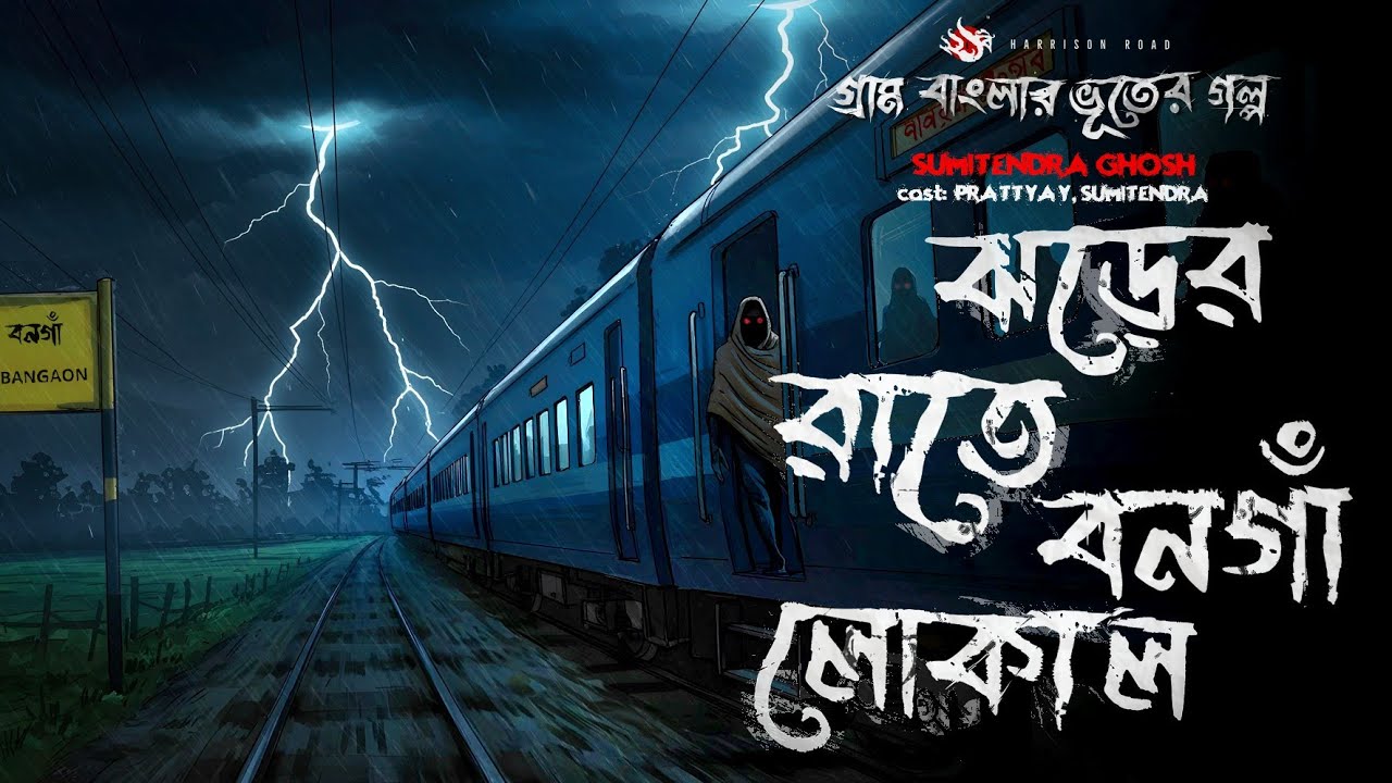 ভূতুড়ে বনগাঁ লোকাল - (গ্রাম বাংলার ভূতের গল্প) | Gram Banglar Vuter Golpo | Bengali Audio Story