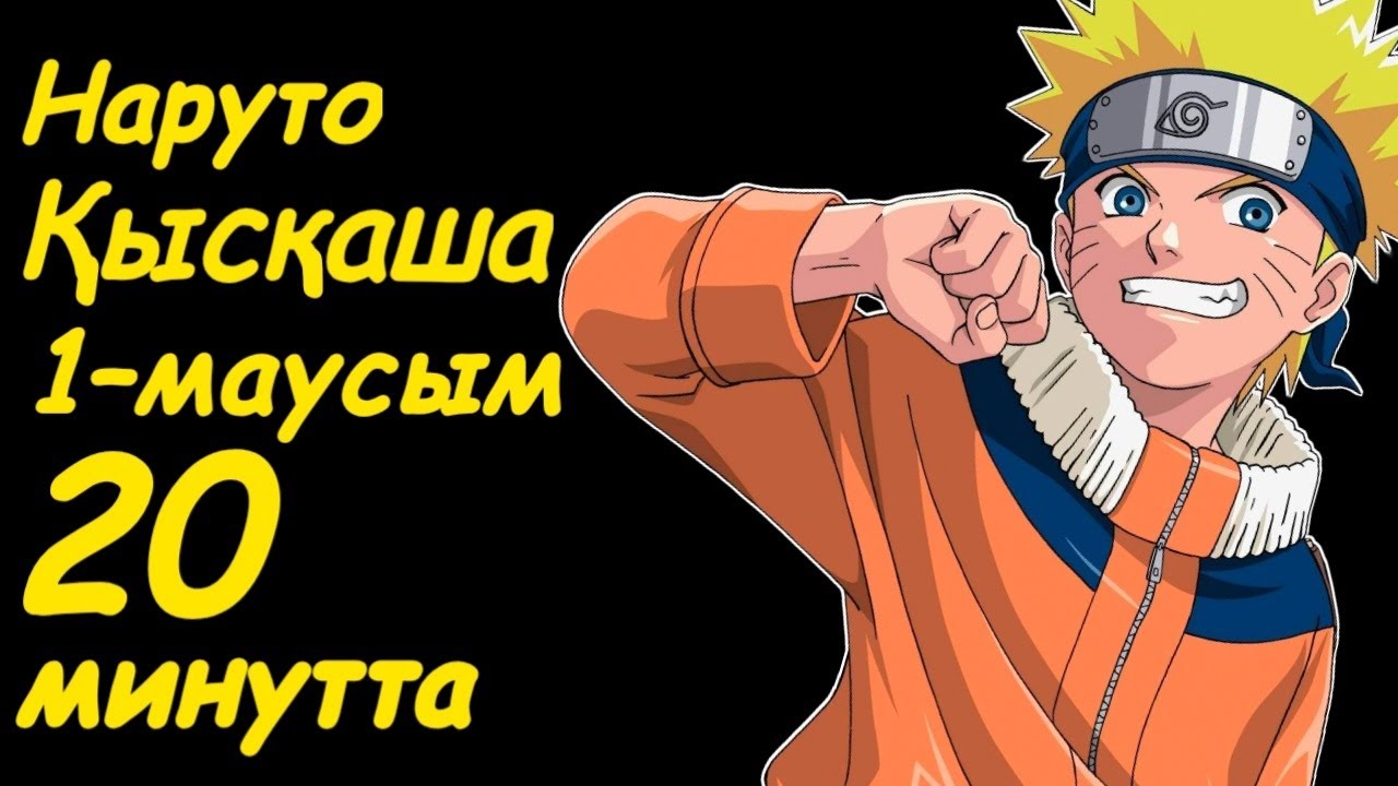 Наруто 1 сезон қысқаша 20 минутта
