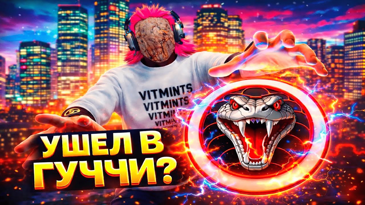 ПРЕДАЛ СВОЮ СЕМЬЮ И УШЕЛ В ГУЧЧИ НА GTA5RP? @GTA5RP