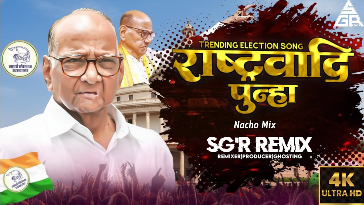 Rashtrawadi Song|Sharad Pawar NCP Theme Song|Rashtrawadi Punha Dj| SGR #electionsong #politicalsongs