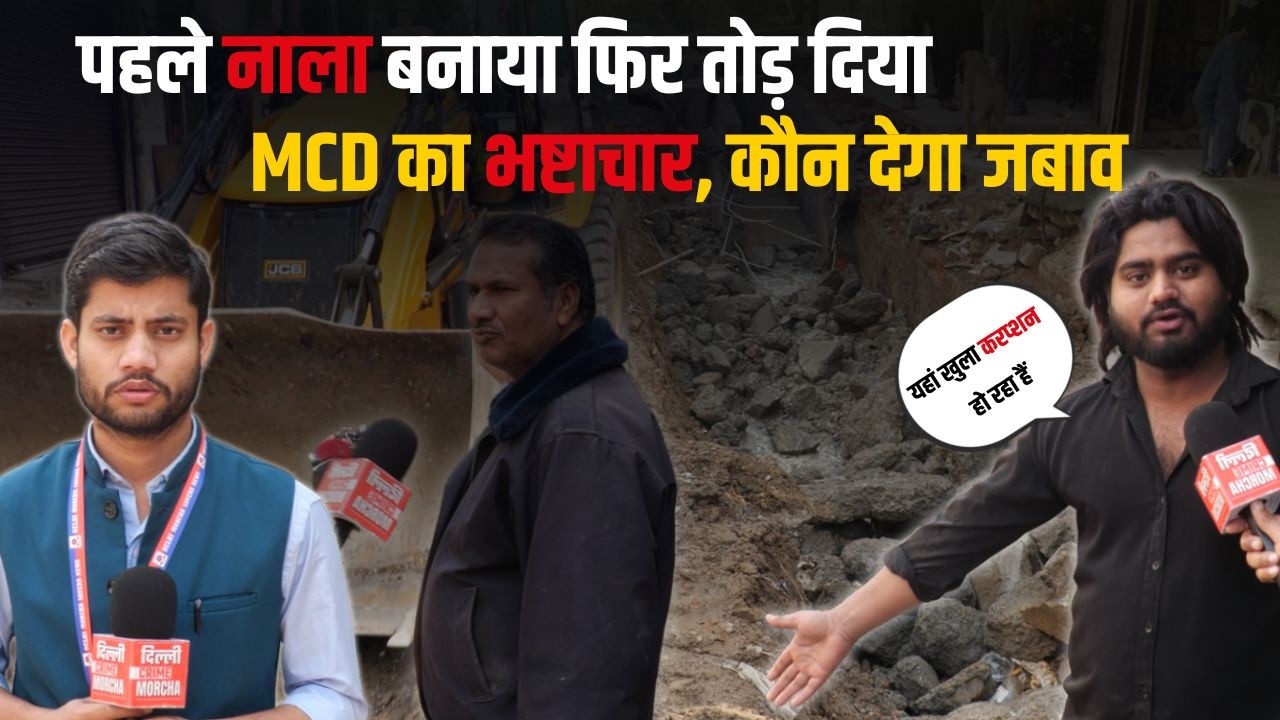 पहले नाला बनाया फिर तोड़ दिया MCD का भष्टाचार , कौन देगा जबाव | DCM