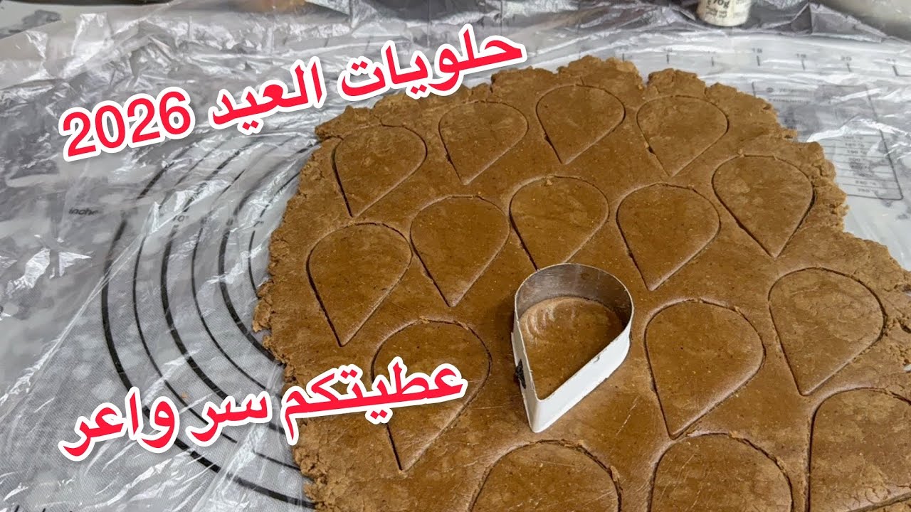 صابلي هد خبيه في عينيك للعيد 2026💥لي يذوقه يحسبه باتيسري من كثرت لي يدوخ في البنة على ضمانتي 