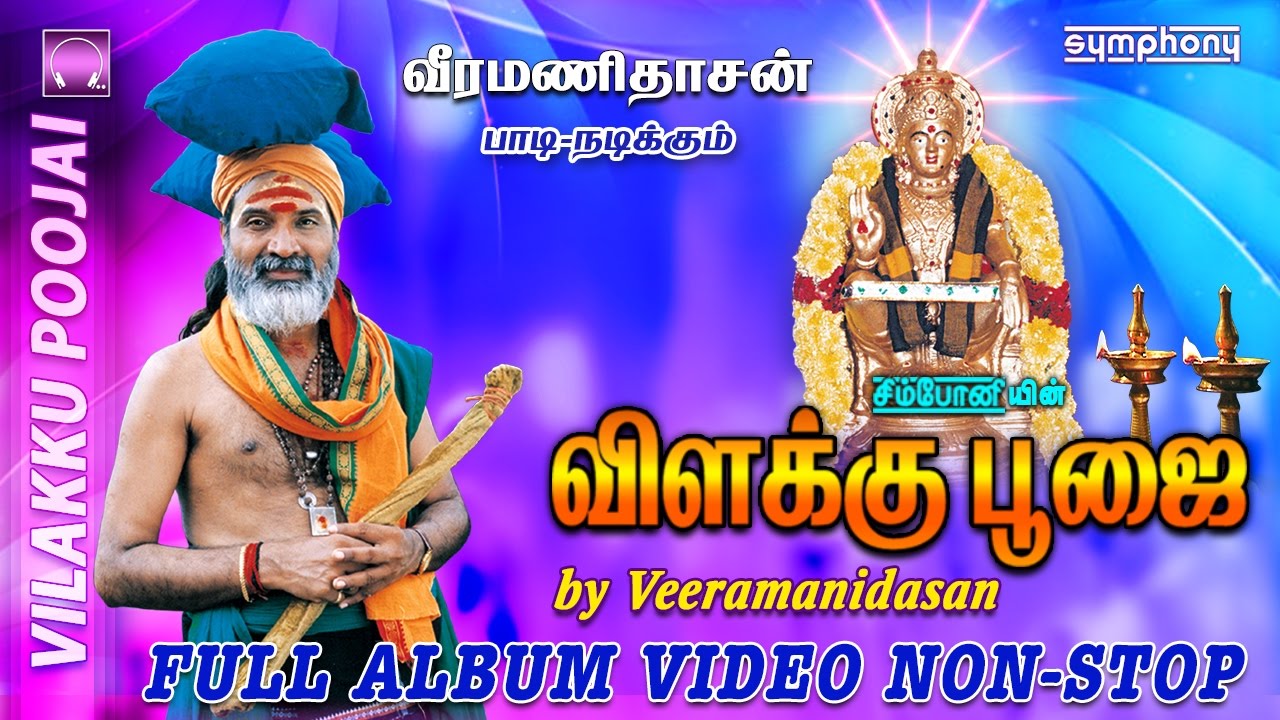 Vilakku Poojai | Full Album Video | விளக்கு பூஜை | Ayyappa Devotional | Veeramanidasan வீரமணிதாசன்