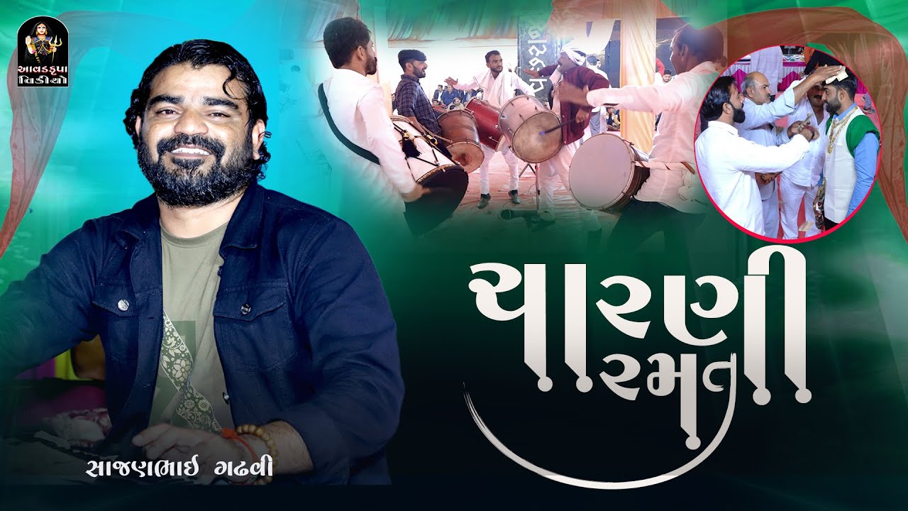 Sakhara Parivar | Charni Ramat | Sajan Gadhvi |ચારણી રમત