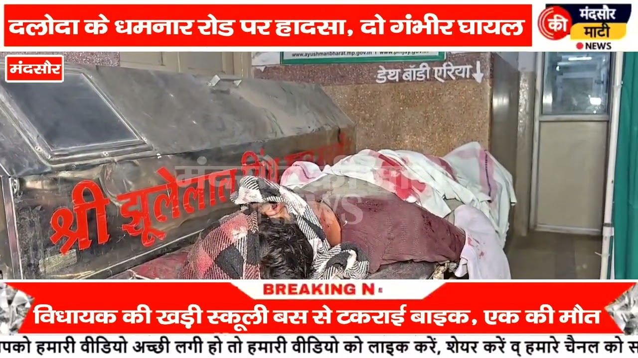 #मंदसौर मे स्कूली बस में टू व्हीलर को मारी टक्कर एक की मौत दो घायल