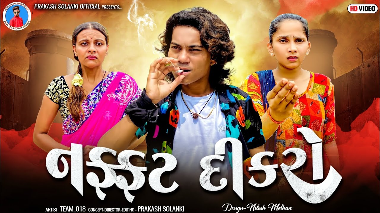 Prakash Solanki new video | નફ્ફટ દીકરો | gujrati short movie | Team_018 new video | સામાજિક સ્ટોરી