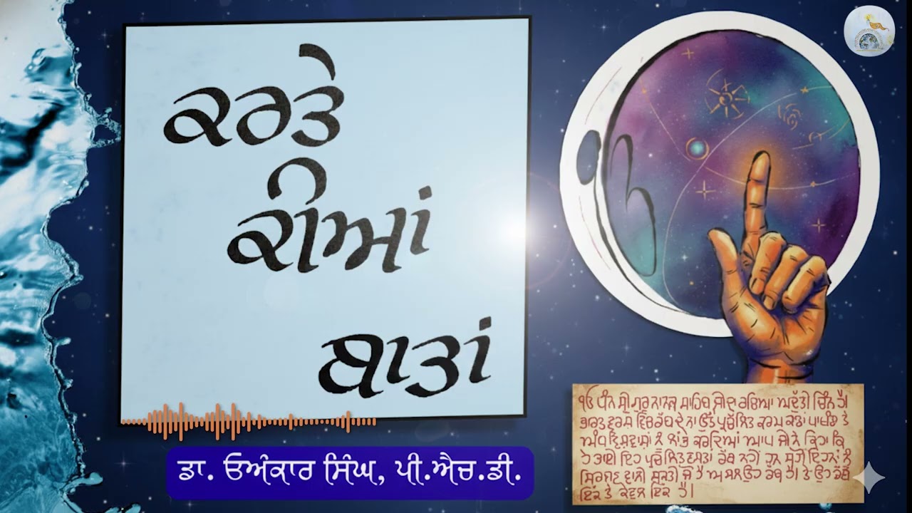 ਕਰਤੇ ਕੀਆ ਬਾਤਾਂ | Dr. Onkar Singh Phoenix, USA