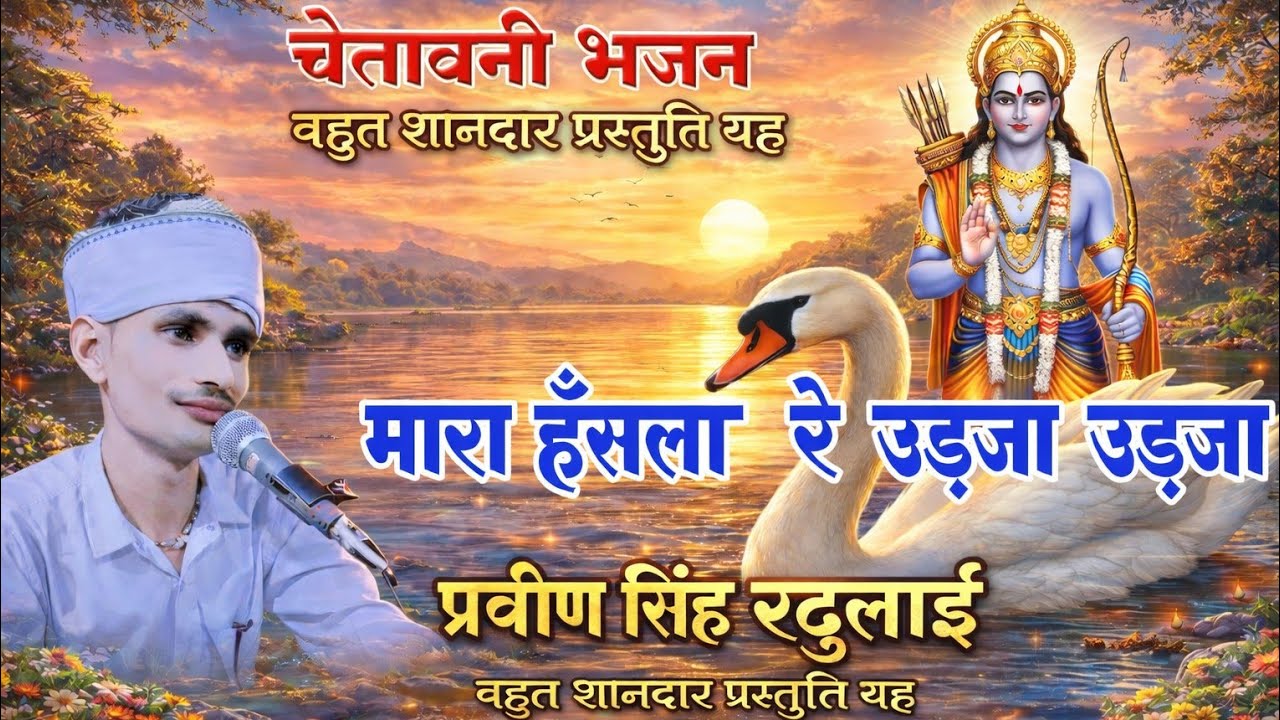 मारा हँसला रे उड़जा उड़जा हँसला वाली चाल  || प्रवीण  सिंह रुदलाई  || Mara Hansla Re | kanroli