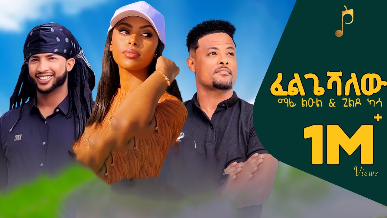 Mafi Leul ft. Gildo Kassa - Felgeshalehu(ፈልጌሻለው) - New Ethiopian Music(Official Music Video)