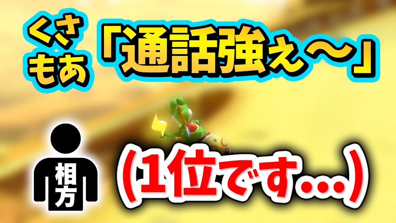 通話してるのに、通話してない相方の方が点を取ってしまう もあ&くさあんタッグ【マリオカート8デラックス】