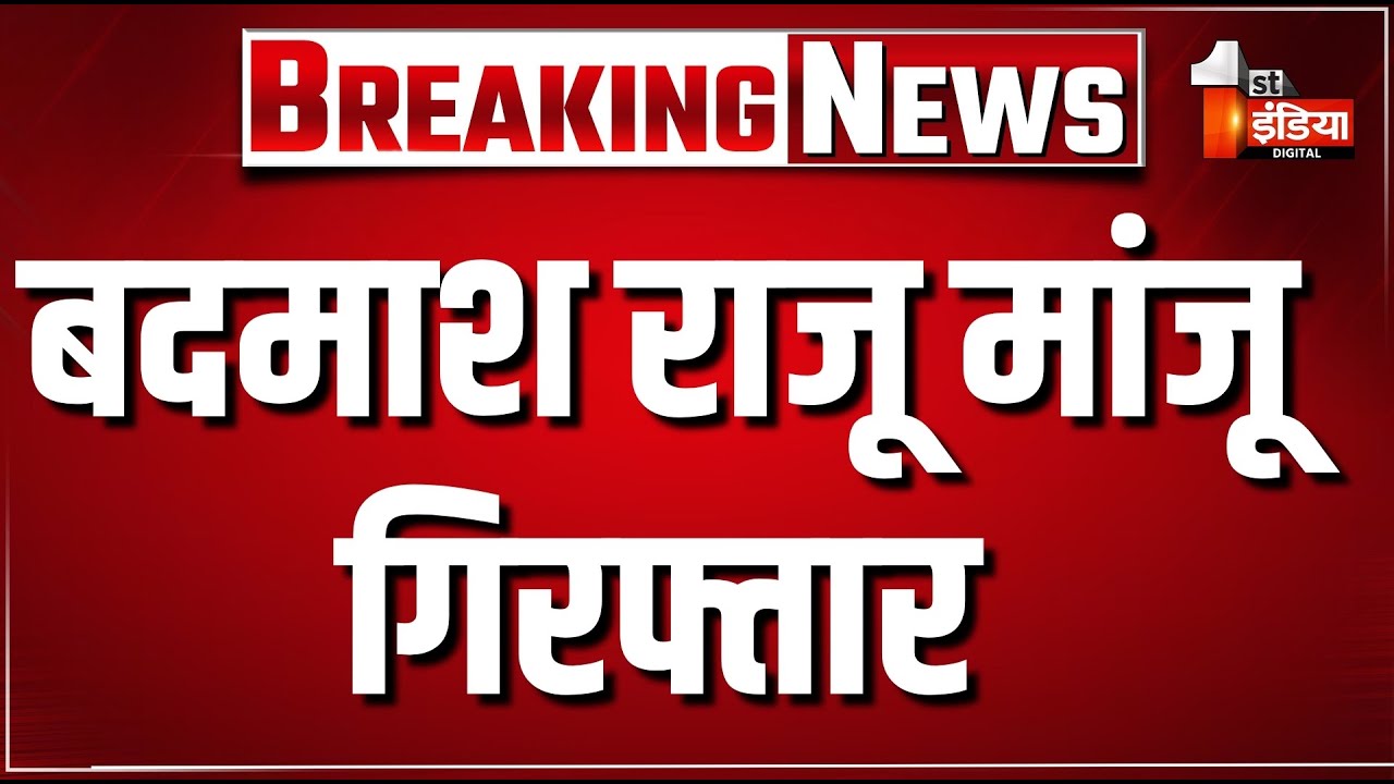 Breaking News: बदमाश राजू मांजू गिरफ्तार | 007 Gang | Rajasthan Police | First India News Live