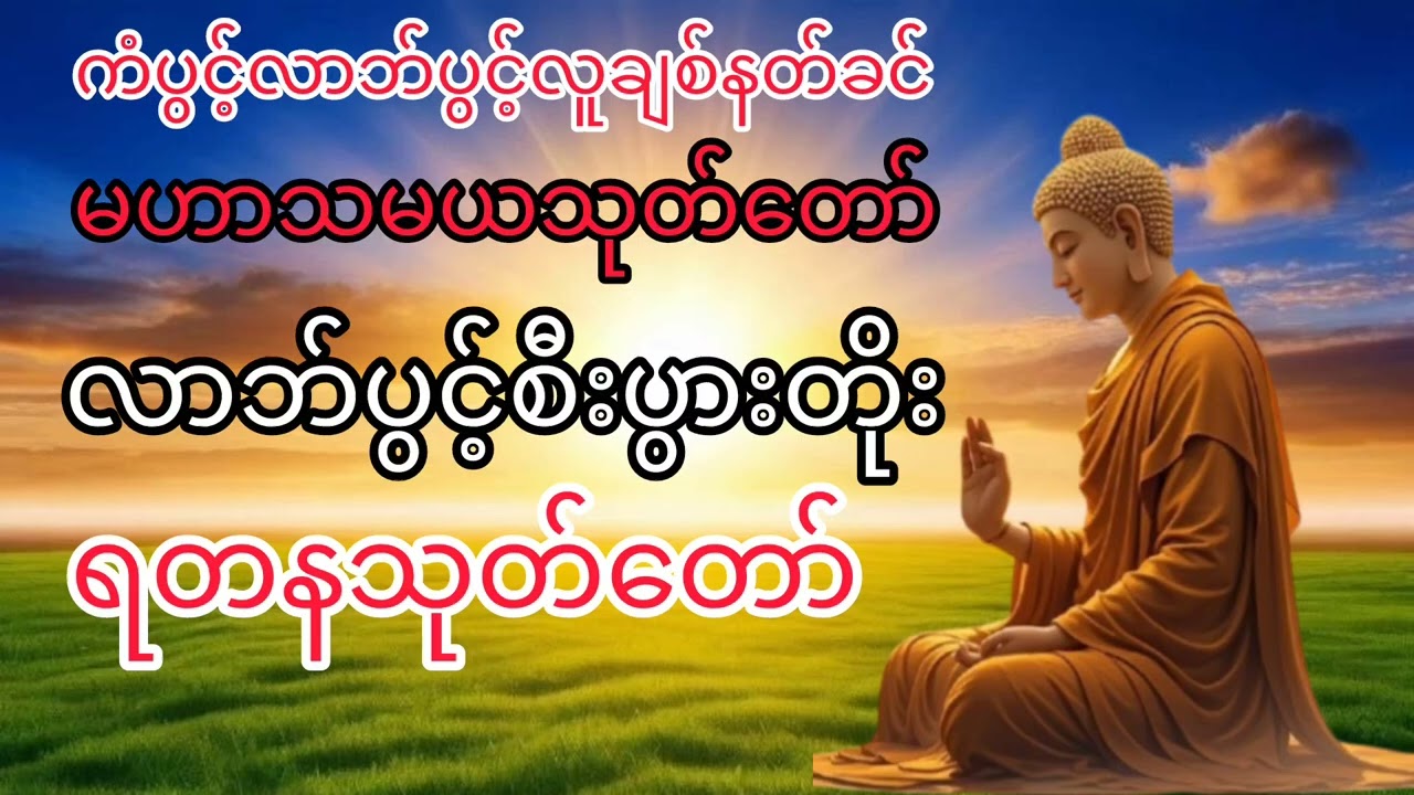 #နေ့စဥ်တရားတော်များ #မဟာသမယသုတ်တော်#ရတနသုတ်တရား #ပရိတ်တရားတော် 