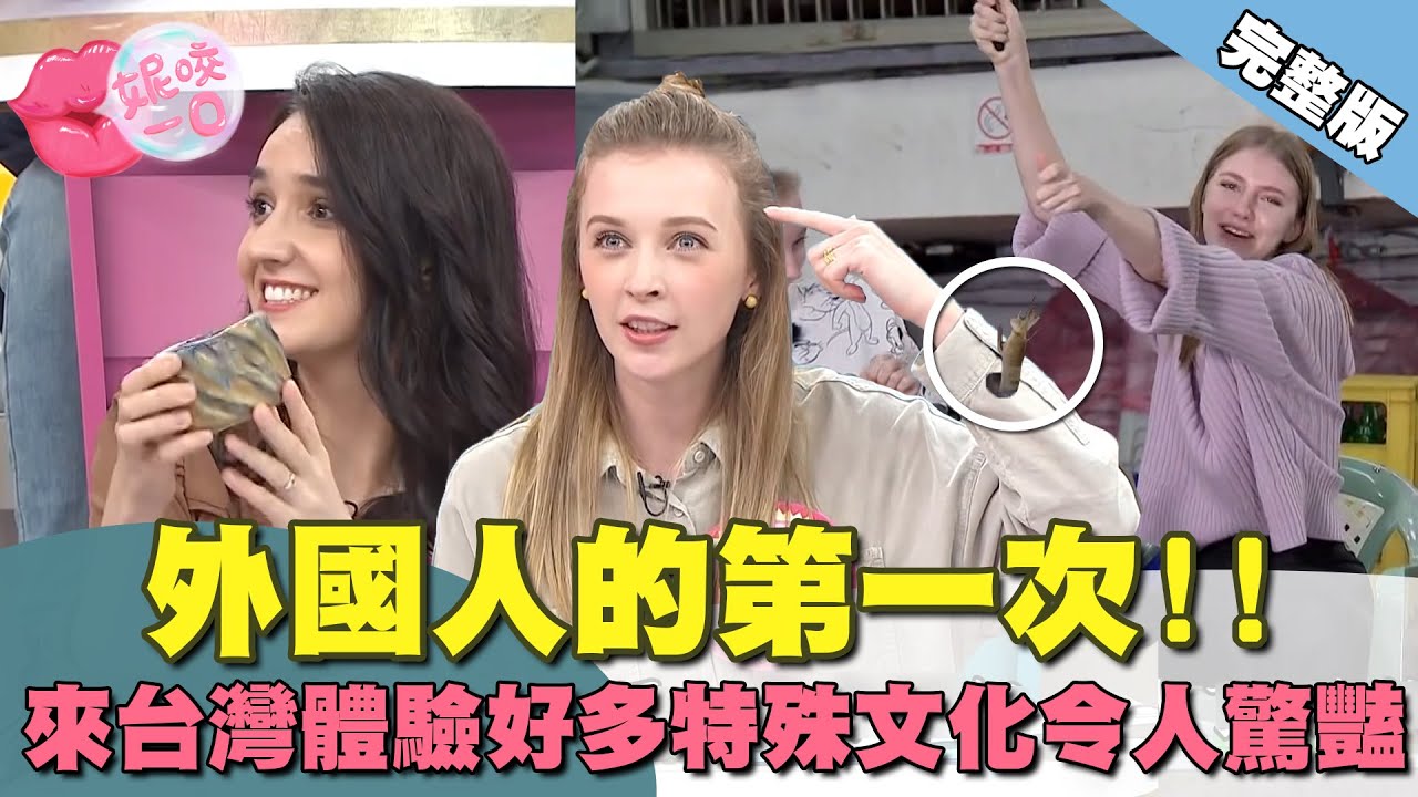 體驗台灣特殊文化!! 外國人第一次做這些... ｜ @beautyNicole 【WTO姐妹會】2377集完整版