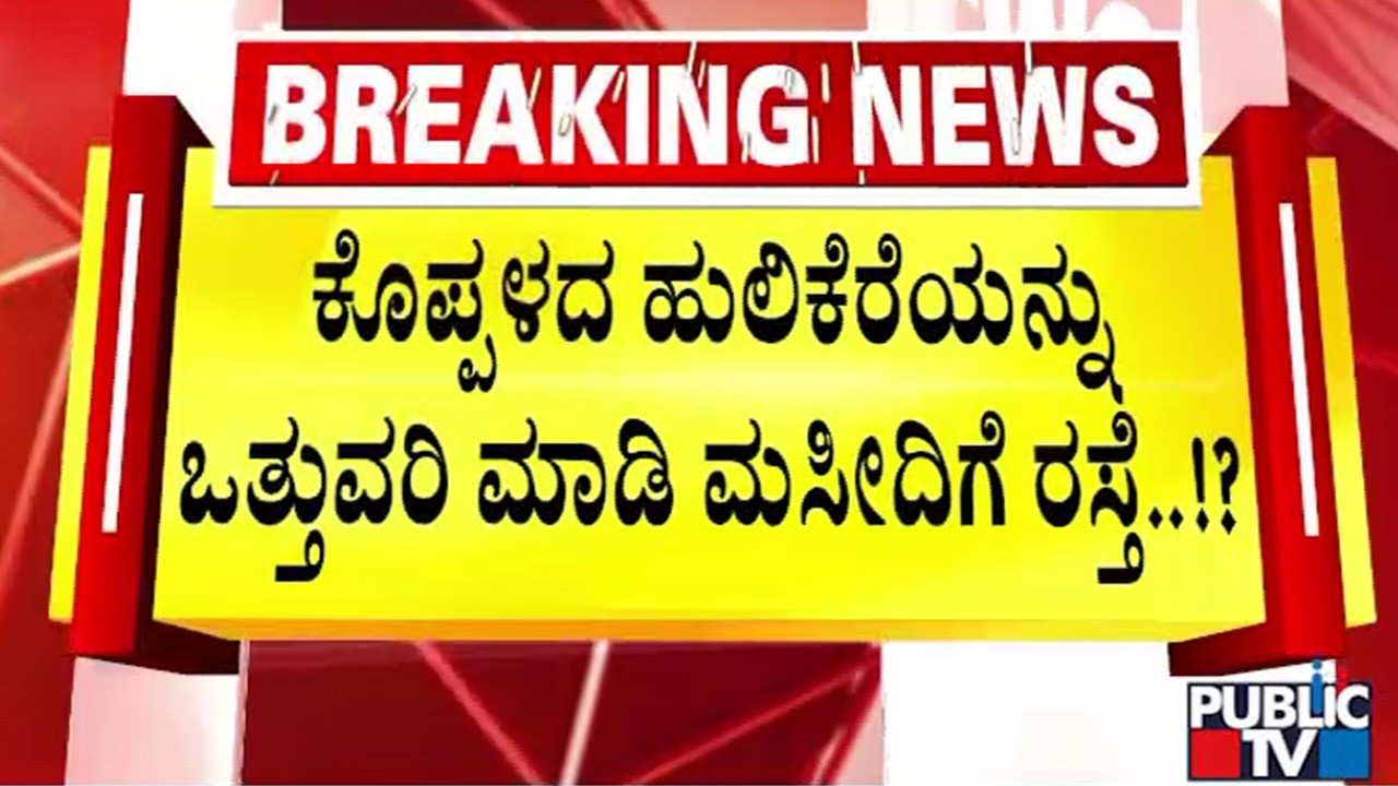 ಕೊಪ್ಪಳದ ಹುಲಿಕೆರೆಯನ್ನು ಒತ್ತುವರಿ ಮಾಡಿ ಮಸೀದಿಗೆ ರಸ್ತೆ..!? | Koppal | Public TV